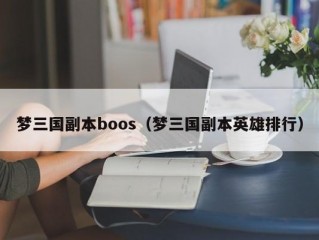 梦三国副本boos（梦三国副本英雄排行）