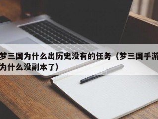 梦三国为什么出历史没有的任务（梦三国手游为什么没副本了）