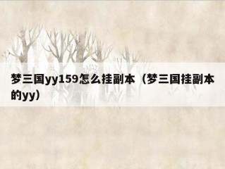 梦三国yy159怎么挂副本（梦三国挂副本的yy）