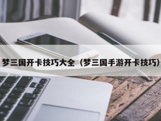 梦三国开卡技巧大全（梦三国手游开卡技巧）