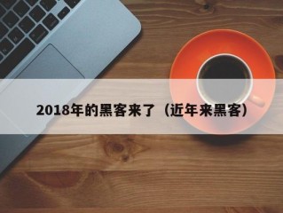 2018年的黑客来了（近年来黑客）