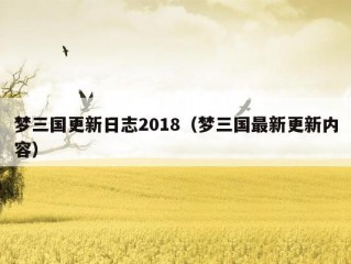 梦三国更新日志2018（梦三国最新更新内容）