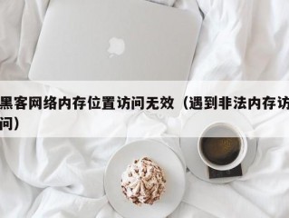 黑客网络内存位置访问无效（遇到非法内存访问）