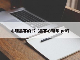 心理黑客的书（黑客心理学 pdf）