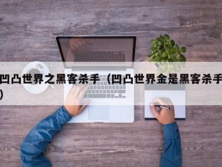 凹凸世界之黑客杀手（凹凸世界金是黑客杀手）