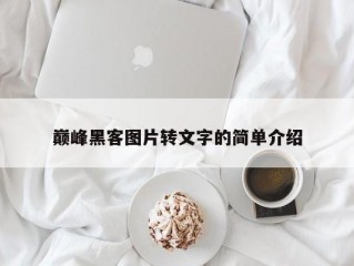 巅峰黑客图片转文字的简单介绍