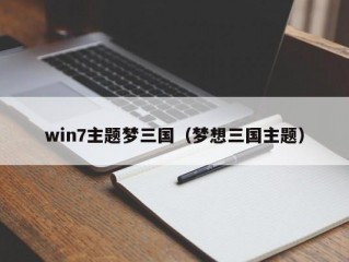 win7主题梦三国（梦想三国主题）