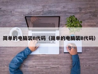 简单的电脑装B代码（简单的电脑装B代码）