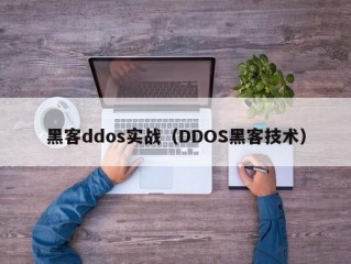 黑客ddos实战（DDOS黑客技术）