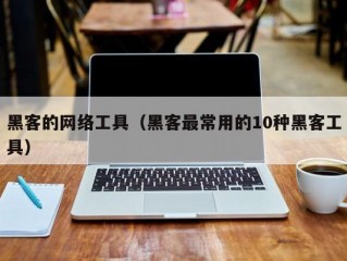 黑客的网络工具（黑客最常用的10种黑客工具）