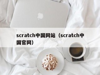 scratch中国网站（scratch中国官网）