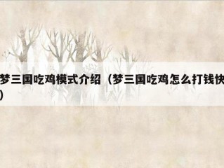 梦三国吃鸡模式介绍（梦三国吃鸡怎么打钱快）