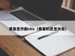 黑客恶作剧vbs（黑客的恶意攻击）