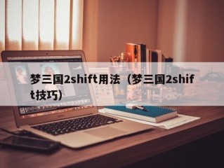 梦三国2shift用法（梦三国2shift技巧）