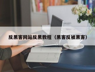 反黑客网站反黑教程（黑客反被黑客）