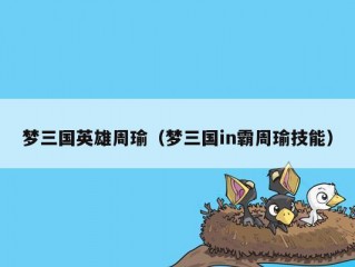 梦三国英雄周瑜（梦三国in霸周瑜技能）