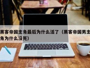 黑客帝国主角最后为什么活了（黑客帝国男主角为什么没死）