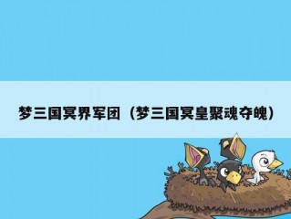 梦三国冥界军团（梦三国冥皇聚魂夺魄）