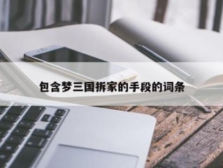 包含梦三国拆家的手段的词条