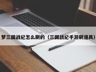 梦三国战纪怎么刷的（三国战纪手游刷道具）