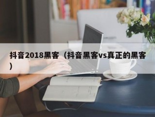 抖音2018黑客（抖音黑客vs真正的黑客）