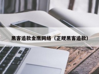 黑客追款金鹰网络（正规黑客追款）