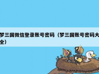 梦三国微信登录账号密码（梦三国账号密码大全）