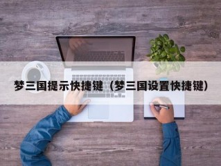 梦三国提示快捷键（梦三国设置快捷键）