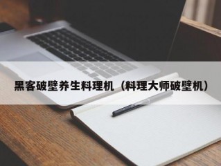 黑客破壁养生料理机（料理大师破壁机）