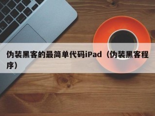 伪装黑客的最简单代码iPad（伪装黑客程序）