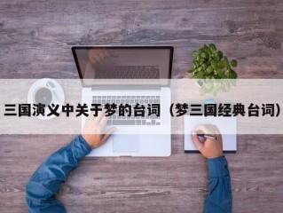 三国演义中关于梦的台词（梦三国经典台词）