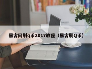 黑客网刷q币2017教程（黑客刷Q币）