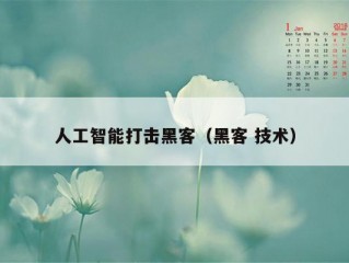 人工智能打击黑客（黑客 技术）