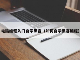 电脑编程入门自学黑客（如何自学黑客编程）