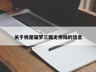 关于桃屋猫梦三国无惨陆的信息