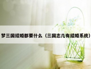 梦三国结婚都要什么（三国志几有结婚系统）