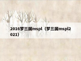 2016梦三国mspl（梦三国mspl2021）