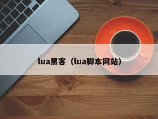 lua黑客（lua脚本网站）