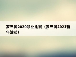 梦三国2020职业比赛（梦三国2021新年活动）