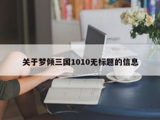 关于梦倾三国1010无标题的信息