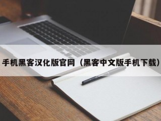 手机黑客汉化版官网（黑客中文版手机下载）