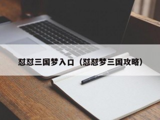 怼怼三国梦入口（怼怼梦三国攻略）