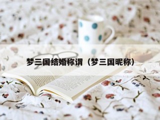 梦三国结婚称谓（梦三国昵称）