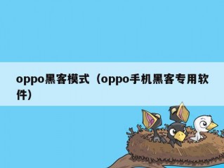 oppo黑客模式（oppo手机黑客专用软件）