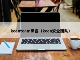 keenteam黑客（keen安全团队）