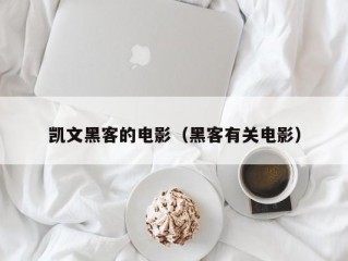 凯文黑客的电影（黑客有关电影）