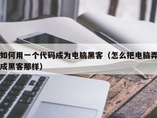 如何用一个代码成为电脑黑客（怎么把电脑弄成黑客那样）