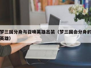 梦三国分身与召唤英雄出装（梦三国会分身的英雄）