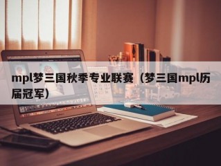 mpl梦三国秋季专业联赛（梦三国mpl历届冠军）