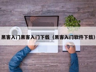 黑客入门黑客入门下载（黑客入门软件下载）